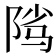 𱀑
