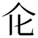 𠆪
