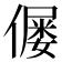 𠎪