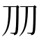 𠚪