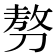 𠞪