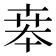 𠦪