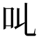 𠮪