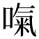 𠺪