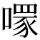 𠾪
