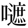 𡂪