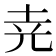 𡊪