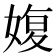 𡞪