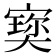 𡪪