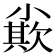 𡮪