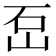 𡶪