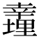 𢆪