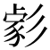 𢒪