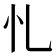 𢖪