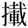 𢶪