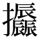 𢺪
