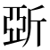 𣂪