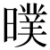 𣊪