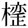 𣚪