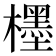 𣞪