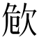 𣢪