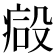 𣪪