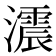 𤂪