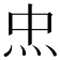 𤆪