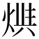 𤊪