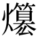 𤒪