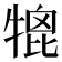 𤚪