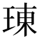 𤦪