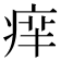 𤶪