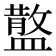 𥂪