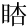 𥆪