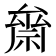 𥚪