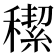 𥢪