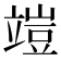 𥪪