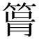 𥮪
