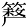 𥲪
