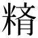 𥺪