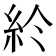 𥾪