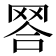 𦊪