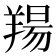 𦎪