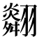 𦒪