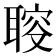 𦖪