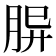 𦚪