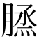 𦞪