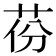 𦮪