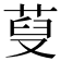 𦲪